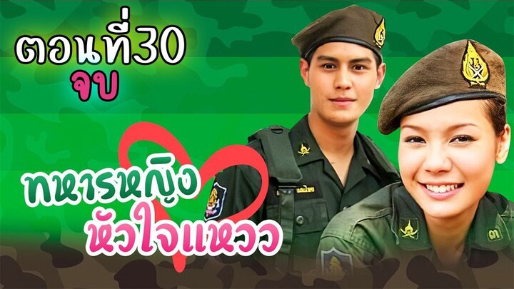 ทหารหญิงหัวใจแหวว 2551 ตอนที่30 จบ