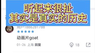 Kedengarannya konyol, tapi itu sebenarnya sejarah yang nyata [虎扑]