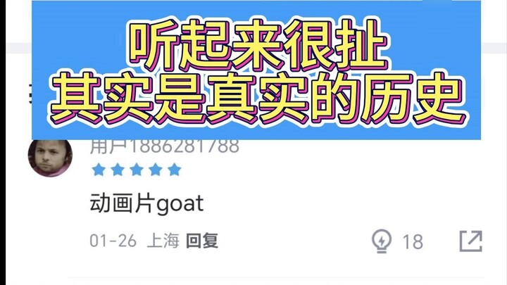 ฟังดูไร้สาระ แต่จริงๆ แล้วมันคือประวัติศาสตร์ที่แท้จริง [虎扑]