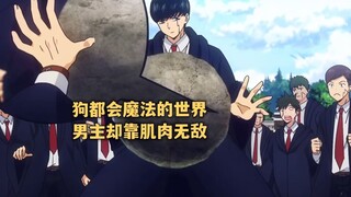 四月新番:不会魔法却混进了魔法学院,男主凭肌肉打败魔法