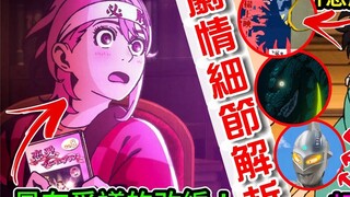 【胆大党 第8话】超多致敬和伏笔却是问题最多的一集！为什么品质会下滑？制作组幕后访谈透露有趣内幕！细节与伏笔解析