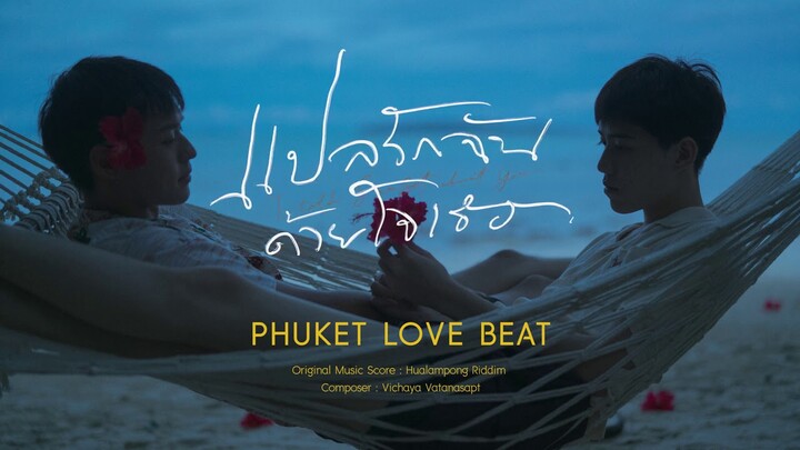แปลรักฉันด้วยใจเธอ Original Score | PHUKET LOVE BEAT