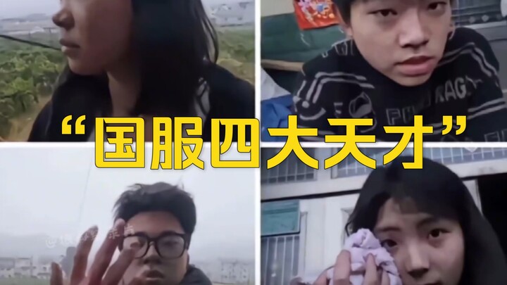 The blockbuster documentary "China's Four Genius Players" continues to air for you! "A once-in-a-cen