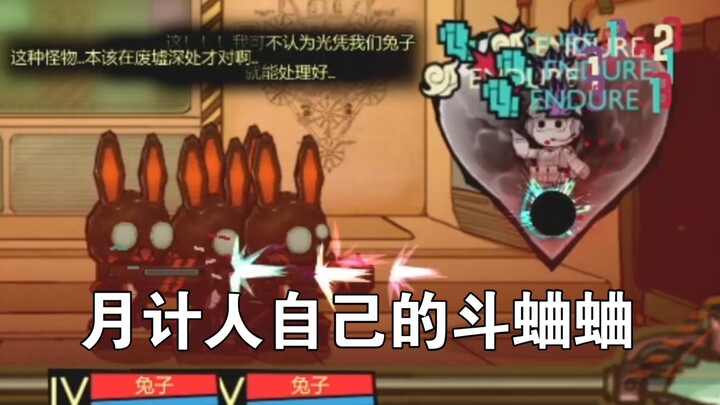 兔子队VS全A级别异想体，啊？我打白夜！【脑叶公司斗蛐蛐】