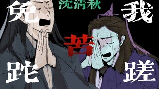 【渣反｜手书】沈清秋的免我蹉跎苦