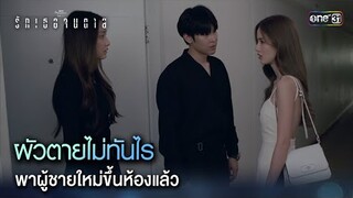 ผัวตายไม่ทันไร พาผู้ชายใหม่ขึ้นห้องแล้ว | Highlight ClubFridayTheSeries รักเธอจนตาย Ep.01
