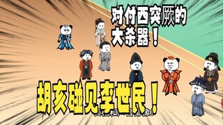 《爹不认识太子》21：胡亥碰见李世民！
