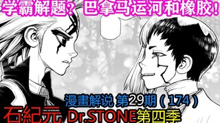 #29#Siswa berprestasi memecahkan masalah? Terusan Panama dan Karet! [Era Batu] Komentar Komik Edisi 