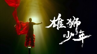 水下再现《雄狮少年》，少年终会发光，要永远记得做一头雄狮啊！