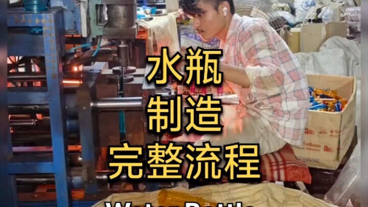 水瓶制造完整流程
