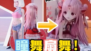 【أسطورة الدجاجة الجميلة】 رقصة العين ورقصة المروحة (الزحف)! «تشا تشا منتصف الليل»
