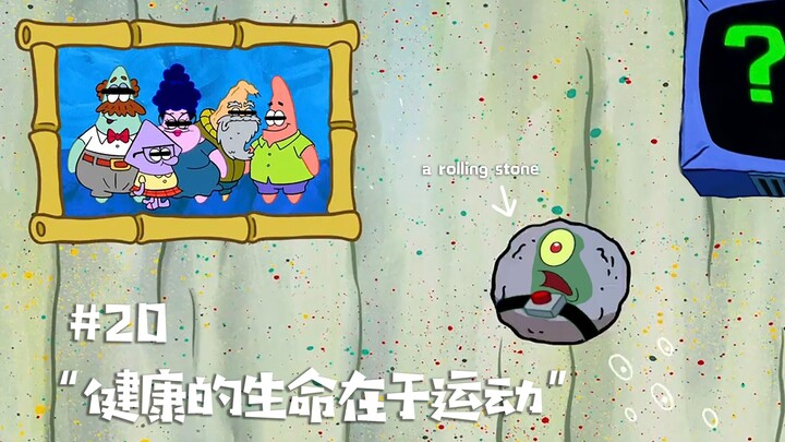 海绵宝宝中的翻译失误及语言转述中缺失的内容-S3E1