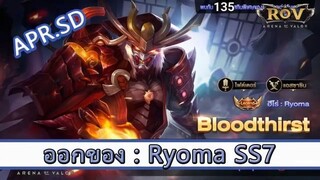 ROV ไกด์  - ออกของ Ryoma SS7 สูตร SD