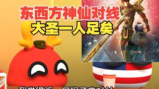 假如东方神仙和西方诸神来一场大战，那边会赢呢【波兰球】