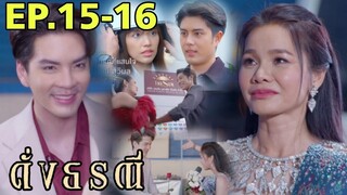 น่านฟ้าด้าถูกจับได้.. ภูตะวันช่วยดาหลา ดั่งธรณีEP.15 - EP.16 #one31 #ช่องวัน31 #ต่ายอรทัย #ดั่งธรณี