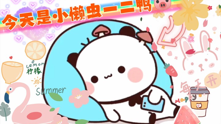 今天是小懒虫一二鸭🐷♥️♥️