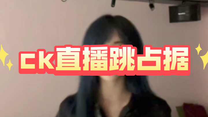 【陈珂】占据！ck带着她的bgm杀回来了！