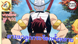 ดาบพิฆาตอสูรภาคย่านเริงรมย์ พากย์ไทย EP 1/9