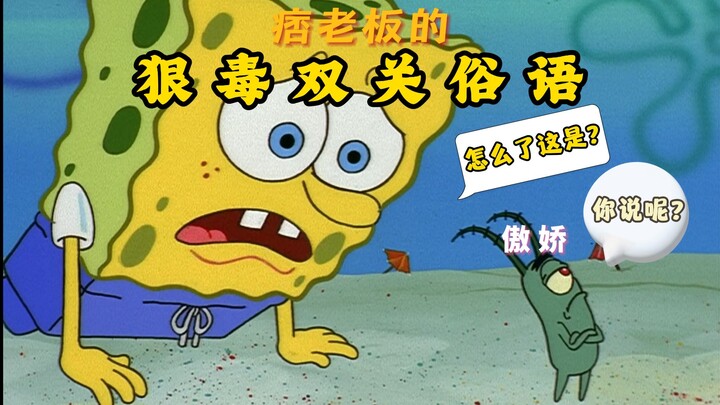 “สูตรสำเร็จคำพังเพยสุดแสบของนายใหญ่ปี๊ด” จากเรื่อง “สพันจ์บ็อบ สแควร์แพนส์”