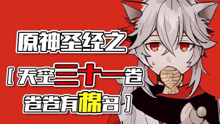 “Genshin Impact Bible: The Sky’s Thirty-One Volumes” — He Truly Is a Man Who Creates Miraculous “Hic