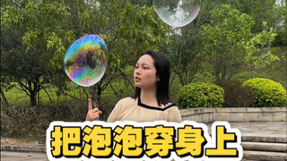 把泡泡穿上，那该又多美？
