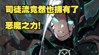 恶魔55：来了来了！ 司徒流竟然也拥有了恶魔之力！