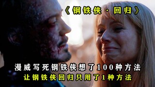 盘点：漫威四次写死钢铁侠，为什么还让钢铁侠回归？