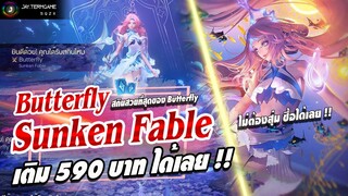 ROV :  แนะนำสกินใหม่ Sunken Fable Butterfly ราคาถูกเหมือนแจก 590 บาท จัดได้เลย !! #rov