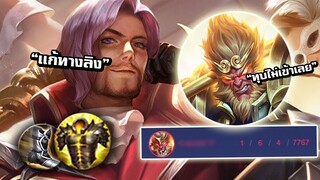 ROV Florentino ไอเท็มเเก้ทาง Wukong ทุบเเทบไม่เข้า!!