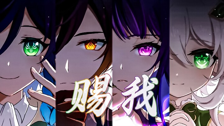 [Genshin Impact Empat Dewa] Berikan padaku