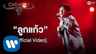 คาราบาว Feat.พงษ์สิทธิ์ คำภีร์, แหลม มอริสัน - ลูกแก้ว (คอนเสิร์ต 35 ปี คาราบาว) [Official Video]