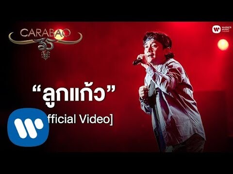 คาราบาว Feat.พงษ์สิทธิ์ คำภีร์, แหลม มอริสัน - ลูกแก้ว (คอนเสิร์ต 35 ปี คาราบาว) [Official Video]