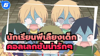 นักเรียนพี่เลี้ยงเด็ก |คอลเลกชั่นน่ารักๆ_6