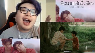 เพื่อนายแค่หนึ่งเดียว Never Let Me Go REACTION | POND'S ARMS?? PERTH AND CHIMMY CHOOM TEST RUN????