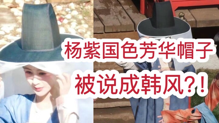 Penampilan topi Yang Zi yang memesona dan anggun malah disebut gaya Korea?! Benar-benar berbeda dari