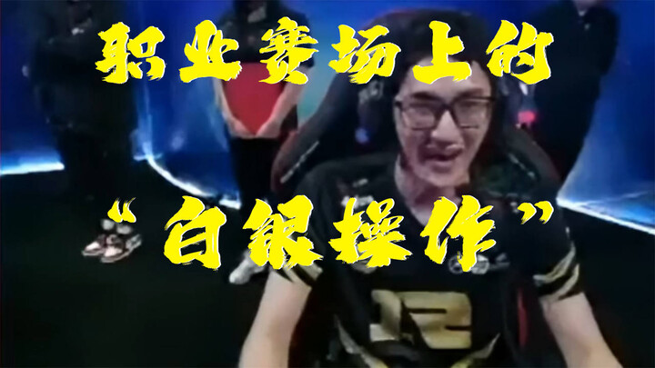 Those Legendary Plays on the League Stage