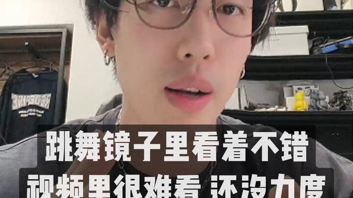 跳舞镜子里看着不错 视频里惨不忍睹？