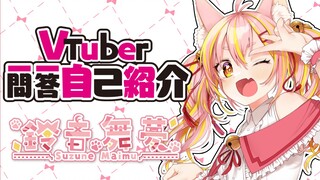 Vtuber一问一答自我介绍【铃音舞梦 / Vtuber】