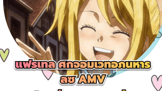 แฟรี่เทล ศึกจอมเวทอภินิหาร
ลูซี่ AMV
ศึกแฟนธ่อมลอร์ด Arc