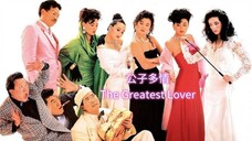 🇭🇰  公子多情  The Greatest Lover  1988