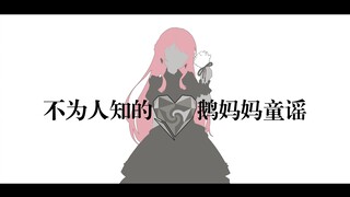 【AI千早爱音】《不为人知的鹅妈妈童谣/アンノウン・マザーグース》『受尽遍体鳞伤的我，是否能再度唱起爱之歌？』