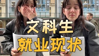 文科生就业现状be like：