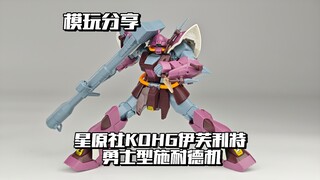 【e鸽模玩】星原社翻模KOHG伊芙利特勇士型施耐德机！
