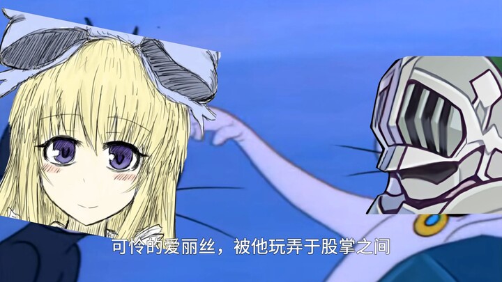 【ฉบับล้อเลียน】อลิซผู้เศร้าสร้อย