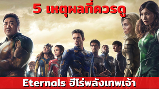 5 เหตุผลที่คุณควรดู eternals ฮีโร่พลังเทพเจ้า By เพื่อนดูหนัง