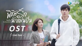 OST.MV: เพลง"เชื่อมโยง" ของเฉินจั๋วเสวียน | พิชิตรักนักแม่นปืน ( Hello The Sharpshooter ) | WeTV