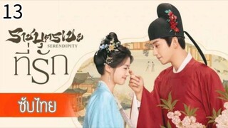 ตอนที่ 13