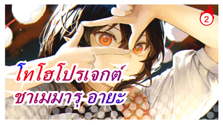 โทโฮโปรเจกต์|[รวมฉาดเยี่ยม-5]ชาเมมารุ อายะกำลังบันทึกอะไร_2