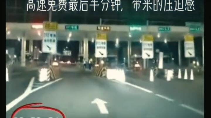 The overwhelming pressure of the last half minute before free highway access ends