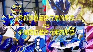 Bentuk elemen biru empat digit Reiwa vs. bentuk elemen biru empat digit Heisei! ! !